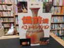 「備前焼ベスト・セレクション」