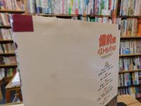 「備前焼ベスト・セレクション」