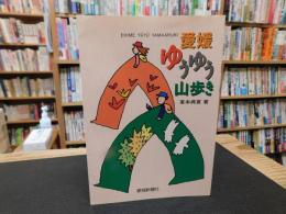 「愛媛　ゆうゆう山歩き」