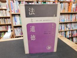 「法と道徳」 死刑・自殺・産児制限等をめぐって