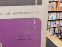 「法と道徳」 死刑・自殺・産児制限等をめぐって