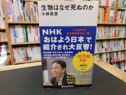 「生物はなぜ死ぬのか」