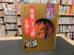 「坂東三十三カ所を歩く」
