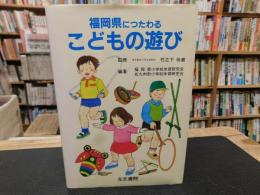 「福岡県につたわる　こどもの遊び」