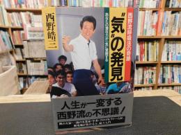 "気"の発見 　西野流呼吸法の奇跡 あなたの潜在力が一気に覚醒する