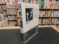 "気"の発見 　西野流呼吸法の奇跡 あなたの潜在力が一気に覚醒する