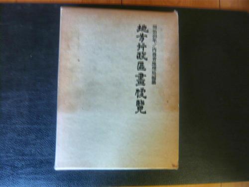 地方行政区画便覧」(内務省地理局 編) / 古本、中古本、古書籍の