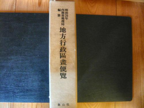 地方行政区画便覧」(内務省地理局 編) / 古本、中古本、古書籍の