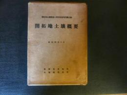 「開拓地土壌概要　第3巻 1号、2号の2冊セット」　