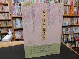 「田中作子著作集」