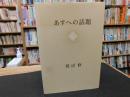 「あすへの話題」