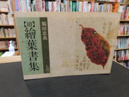 「続　絵葉書集」