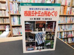 「西国三十三カ所めぐり」　歴史と四季が彩る観音の里