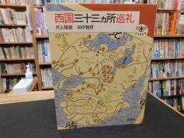 「西国三十三カ所巡礼」