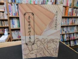 「臺灣中部碑文集成」　臺灣歴史文献叢刊　