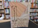 「臺灣中部碑文集成」　臺灣歴史文献叢刊　