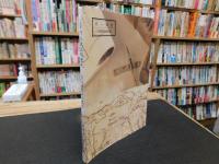 「臺灣中部碑文集成」　臺灣歴史文献叢刊　