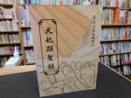 「天妃顕聖録」　臺灣歴史文献叢刊　