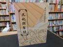 「天妃顕聖録」　臺灣歴史文献叢刊　