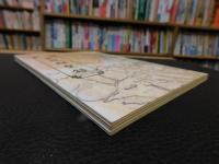 「天妃顕聖録」　臺灣歴史文献叢刊　
