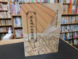 「雍正硃批奏摺選輯」　臺灣歴史文献叢刊　