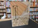 「雍正硃批奏摺選輯」　臺灣歴史文献叢刊　