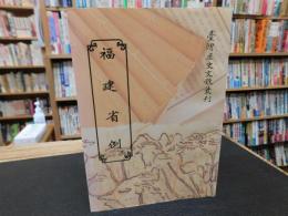 「福建省　例　３」