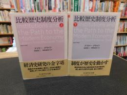「比較歴史制度分析　上・下　２冊揃」
