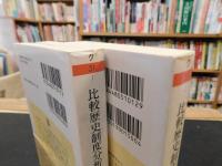 「比較歴史制度分析　上・下　２冊揃」