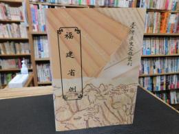 「福建省　例　４」