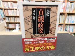 「貞観政要」