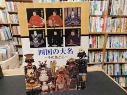 「四国の大名」　その美と心