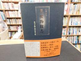 「見世物雑志　小寺玉晁」