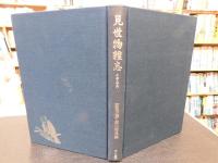 「見世物雑志　小寺玉晁」