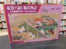 「絵巻で読む源氏物語」