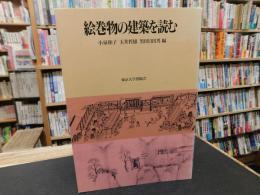 「絵巻物の建築を読む」