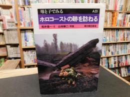 「ホロコーストの跡を訪ねる」