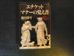 「エチケット、マナーの覚え書」　招くとき、招かれるときの心とかたち