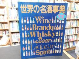 「世界の名酒事典　８２－８３年度版」