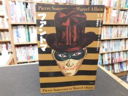 「ファントマ」