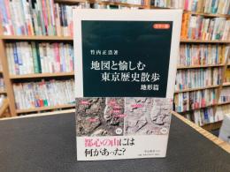 「カラー版　地図と愉しむ東京歴史散歩　地形篇」