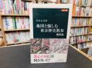「カラー版　地図と愉しむ東京歴史散歩　地形篇」