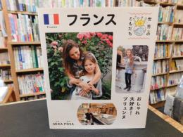 「世界のともだち　１０　フランス 　おしゃれ大好き！　プリュンヌ」