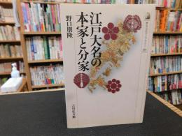 「江戸大名の本家と分家」