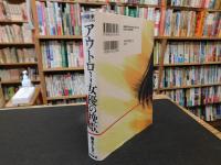 「アウトロー女優の挽歌」　スケバン映画とその時代
