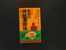 「即効の骨盤湧命法」　腰痛・肩こりなんてメじゃない 図解版