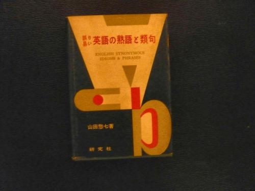 誤り易い英語の熟語と類句 山田惣七-