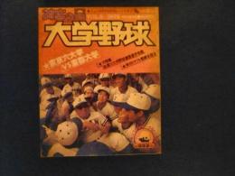 「神宮の星　大学野球　1978　vol.9」