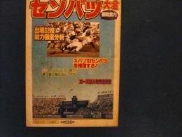 「ホームラン　昭和58年3月号　第55回センバツ大会観戦案内」