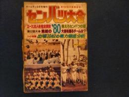 「ホームラン　昭和55年3月号増刊　第52回センバツ大会展望号」